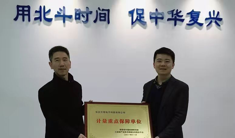 天穹电子获得“计量重点保障单位”授牌