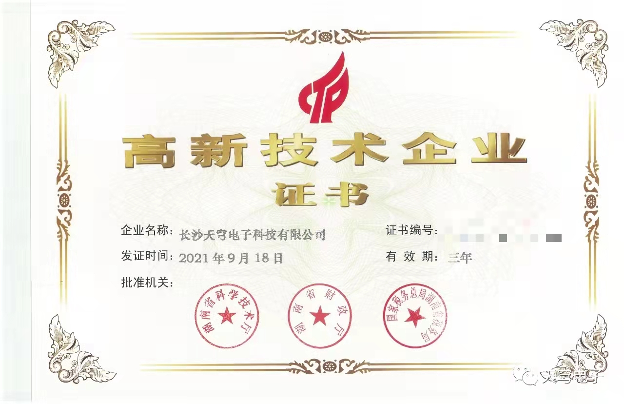 喜讯！天穹电子再获“高新技术企业”认定