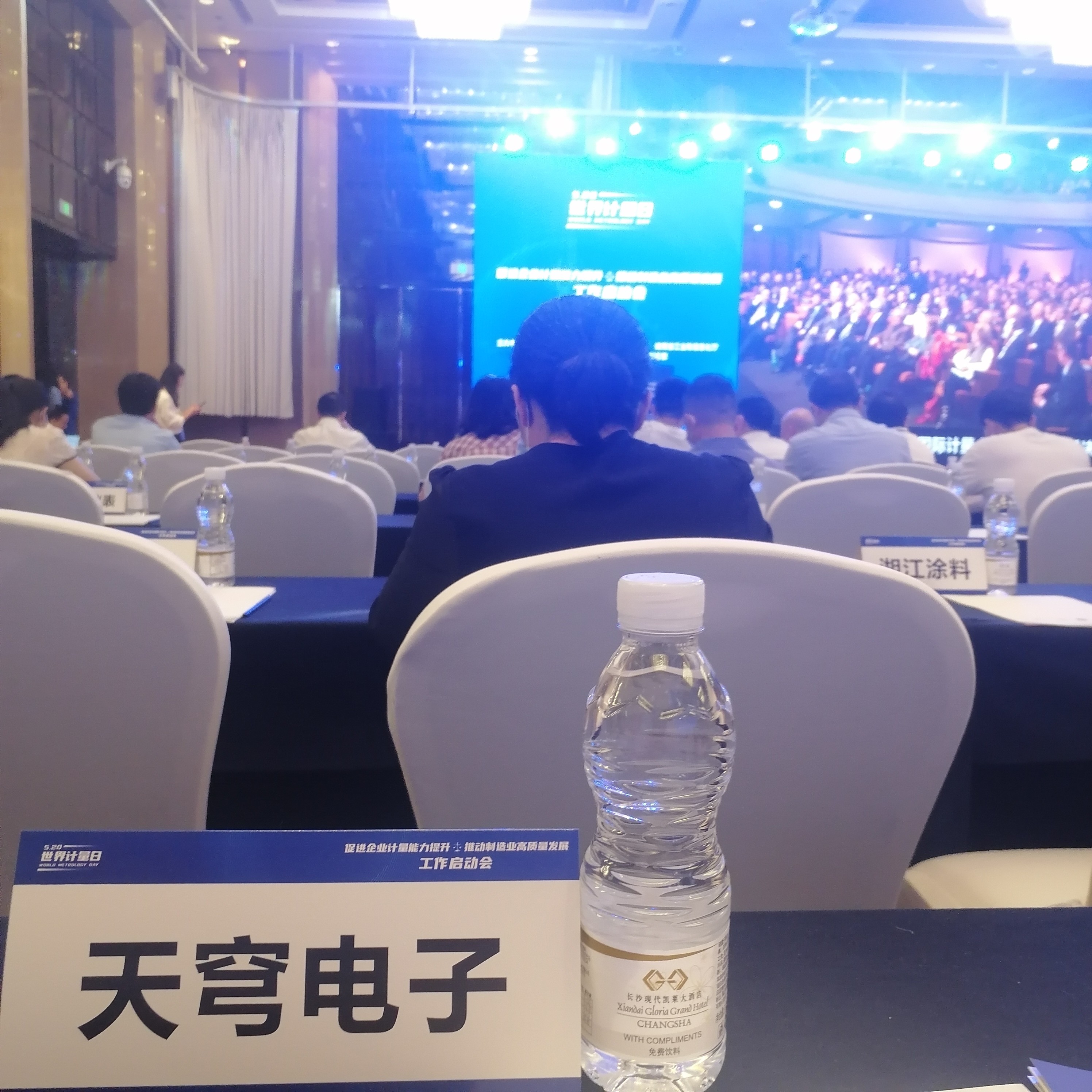 天穹电子受邀参加促进企业计量能力提升  推动制造业高质量发展工作启动会