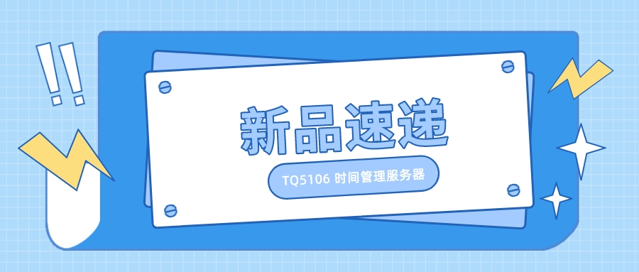 【新品速递】无需安装室外天线的 5106 NTP服务器