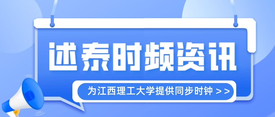 述泰时频为江西理工大学提供同步时钟