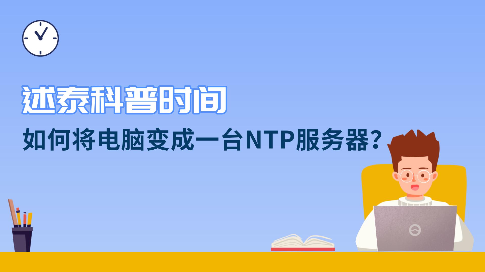 如何将电脑变成一台NTP服务器？