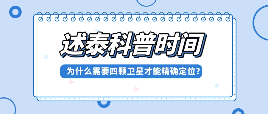 为什么需要四颗卫星才能精确定位？
