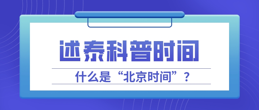什么是“北京时间”？