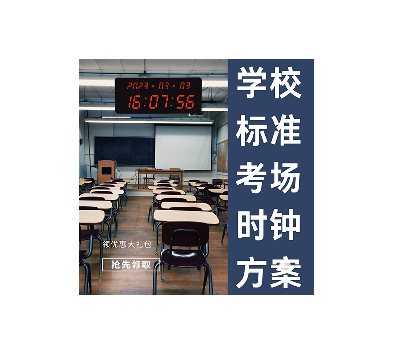 学校标准化考场时钟系统方案 学校标准化考场时钟系统方案