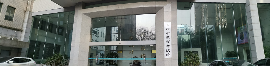 长沙市教育考试院