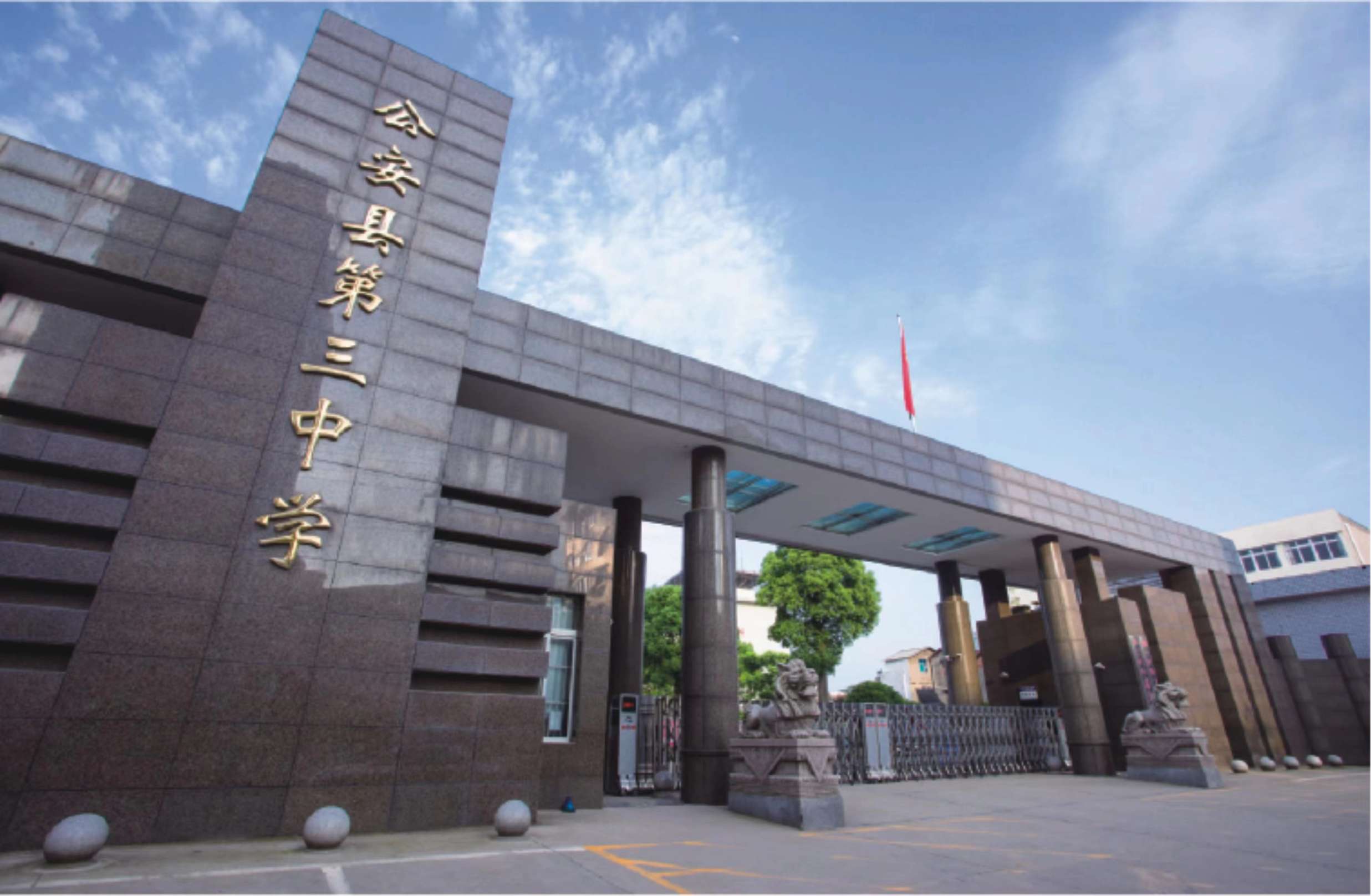 Gong’an No. 3 High School, Jingzhou, Hubei